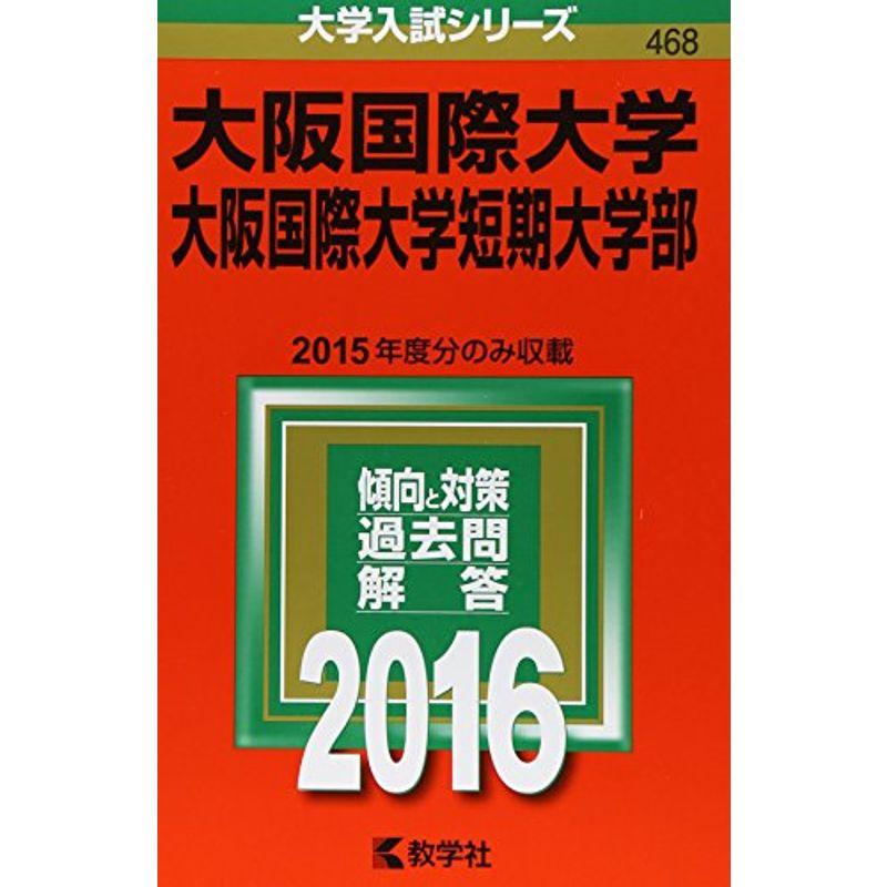 大阪国際大学・大阪国際大学短期大学部 (2016年版大学入試シリーズ)