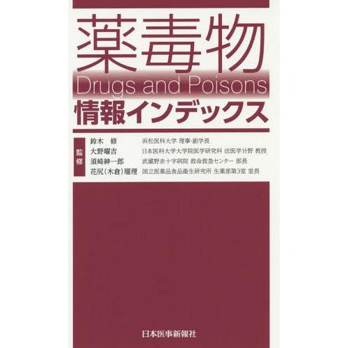 薬毒物情報インデックス