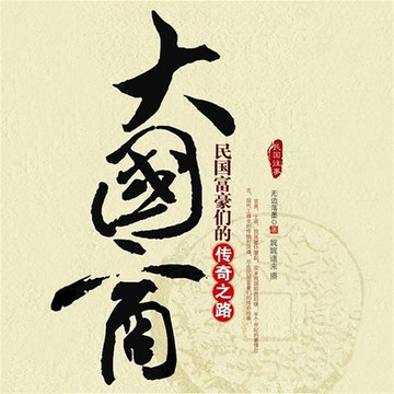 【有聲書】大国商：民国富豪们的传奇之路