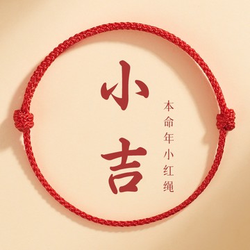 【唯家】好運小紅繩手鍊紅繩腳鏈本命年紅繩腳繩手鍊紅繩編織手繩平安手飾