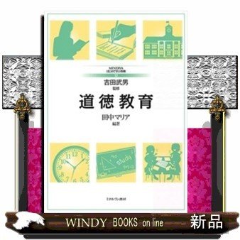 道徳教育(MINERVAはじめて学ぶ教職)吉田武男