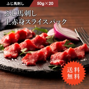 送料無料 馬刺し 赤身スライスパック 50g×20P 計1kg 20人前（たれ・生姜付) 肉 馬肉 桜肉 馬刺し 赤身 お取り寄せ グルメ 熊本 産地直送