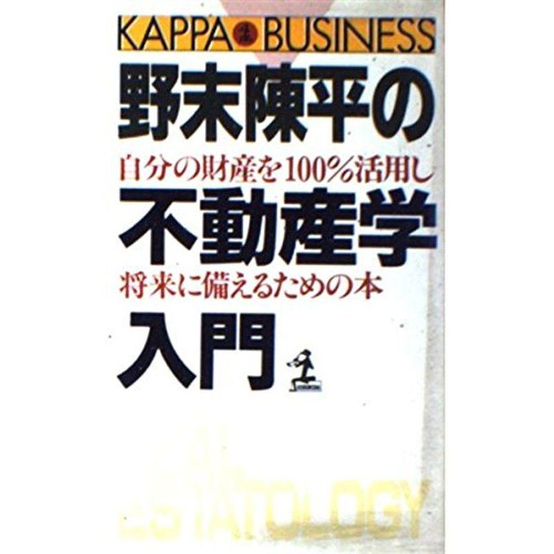 野末陳平の不動産学入門?自分の財産を100%活用し、将来に備えるための本 (カッパ・ビジネス)