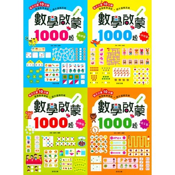 京采文教-數學啟蒙1000題 啟蒙系列 親子共讀 遊戲書 數學能力培養 趣味練習 思維訓練 5-9歲