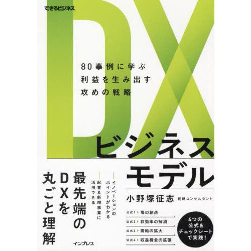 DXビジネスモデル 80事例に学ぶ利益を生み出す攻めの戦略 小野