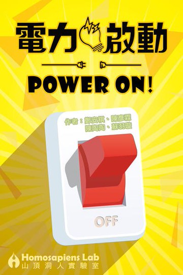 電力啟動 Power On 繁體中文版 高雄龐奇桌遊 正版桌遊專賣 國產桌上遊戲