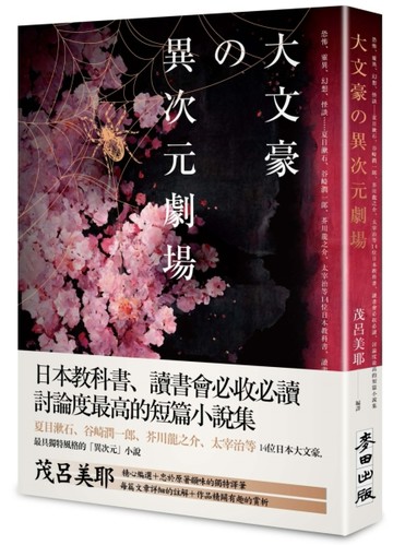 大文豪的異次元劇場：恐怖、靈異、幻想、怪談……夏目漱石、谷崎潤一?、芥川龍之[二手書_良好]