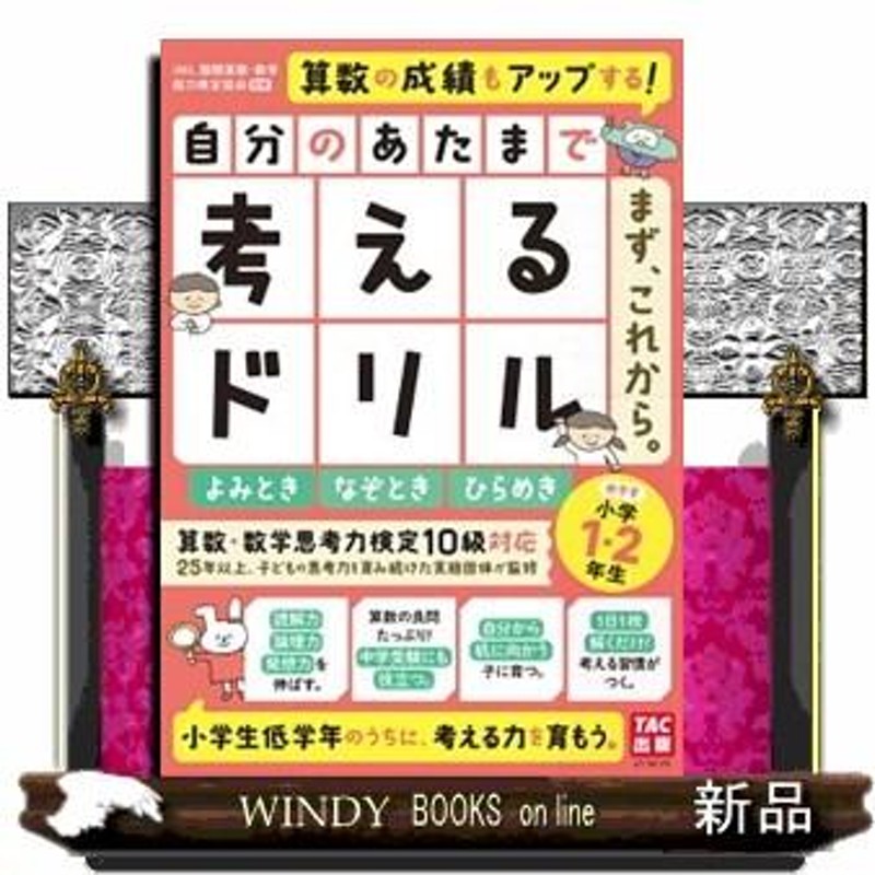 自分のあたまで考えるドリルまず、これから。 小学１・２年生めやす