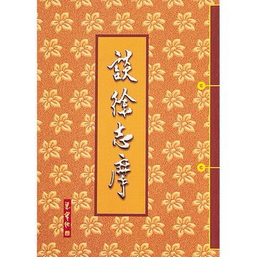 談徐志摩  /梁實秋◎著 Fareastbook遠東圖書