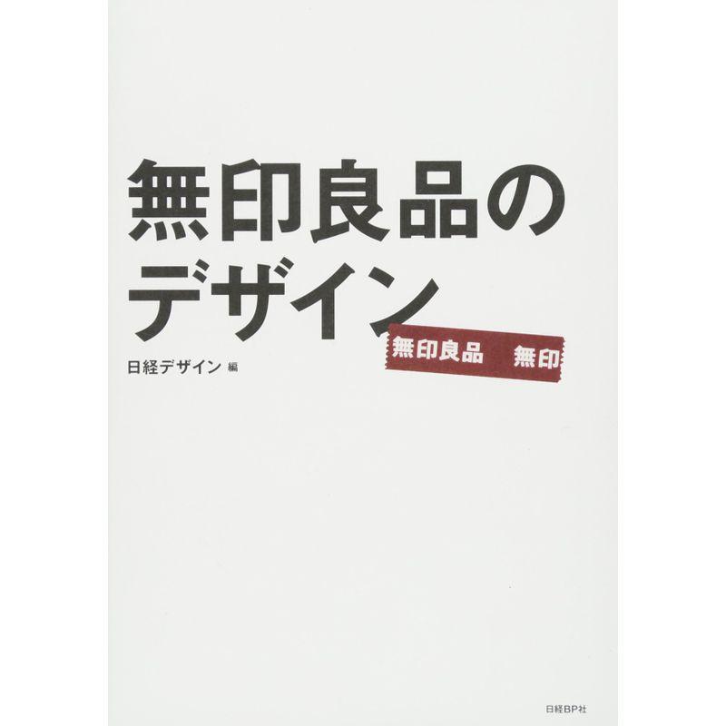 無印良品のデザイン