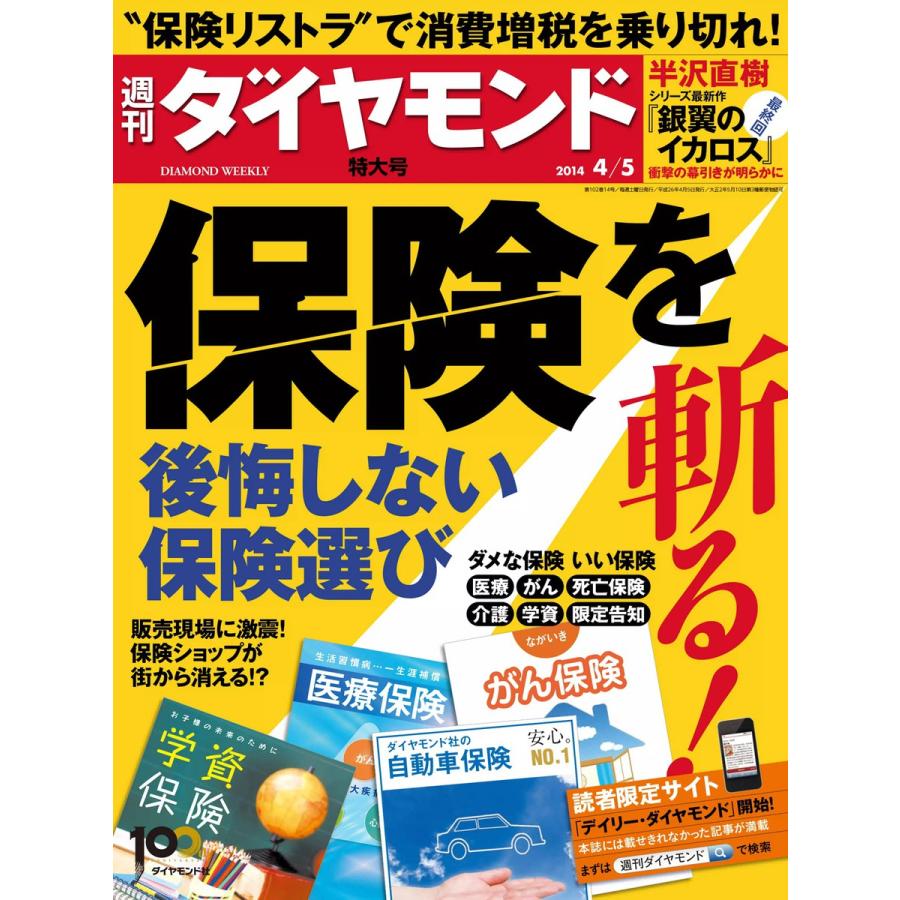 週刊ダイヤモンド 2014年4月5日号 電子書籍版   週刊ダイヤモンド編集部