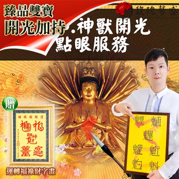 獨家臻品雙寶【神佛開光點眼服務（一尊神明）大師加持風水畫二入】 閭仙派 玄光上人 陳松燦宗師 開運 轉運 事業 招財 聚財 發財 神明 超值擺設 馥瑰馨盛NS0407