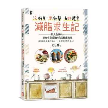沒廚房零廚藝易胖體質減脂求生記(私人教練Ola單身小套房裡的完美健康餐桌)(Ola喬) 墊腳石購物網
