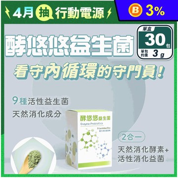 【日初良食】酵悠悠益生菌(30包/盒) 體內環保 酵素 活性益生菌