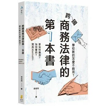 跨國商務法律的第1本書：學校教的怎麼不夠用？ (1版) 李依玲 2021 新學林出版股份有限公司