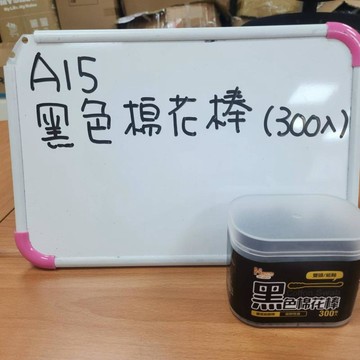 08B15_黑色棉花棒(300支)