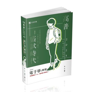 電子學(概要)(高普特考)AF16