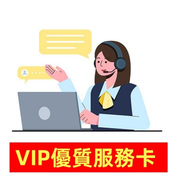 VIP售後 補單專用 售後卡 補單卡