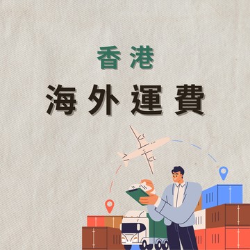 【海外運費🚀】香港運費$280 (單筆未滿$10,000)