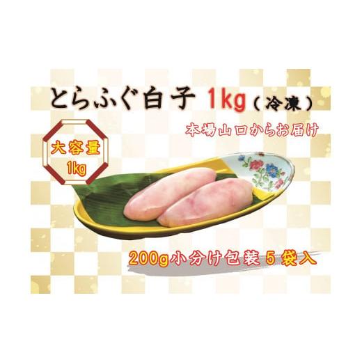 ふるさと納税 山口県 長門市 (1522)数量限定 限定 ふぐ 白子 とらふぐ白子 とらふぐ 小分け 1kg 訳あり わけあり 訳アリ　年内配送