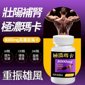 極濃瑪卡🔥睪酮素提升 馬卡 瑪卡 鋅 精氨酸 B群 黑瑪卡 男性保健 日常保養 人參黃精 每日兩粒 龍根猛漲 約會不尷尬
