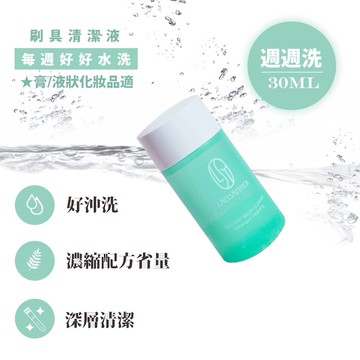刷具水洗液(膏/液狀適用)每週好好水洗(綠/30ml) 林三益x王盈喬老師推薦 Be My Boyfriend [交換禮物.$199免運]