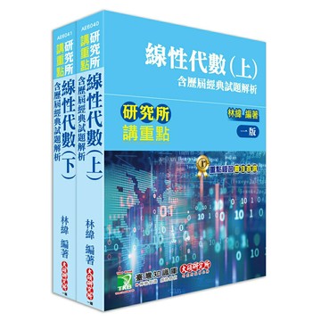 【套書】研究所講重點：線性代數(上)+(下) (含歷屆經典試題解析) 林緯 2021年 9786267004005 9786267004012 華通書坊/姆斯