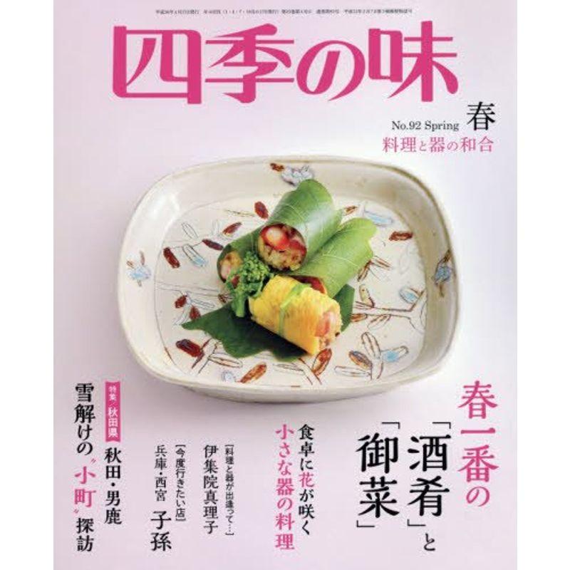 四季の味 2018年 04 月号 雑誌