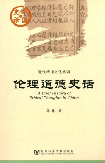 【電子書】伦理道德史话