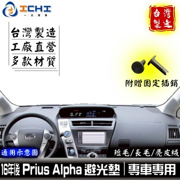 prius alpha避光墊 prius α 避光墊 16年後【多材質】/適用 prius避光墊 prius儀表墊 台製