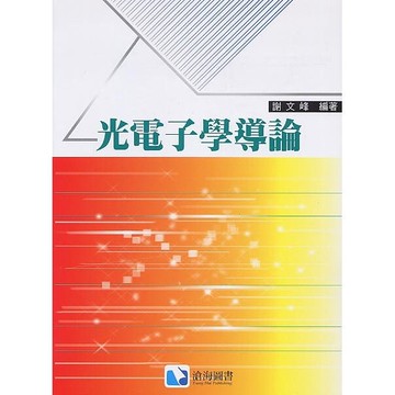 光電子學導論 (1版) 謝文峰 2017 滄海