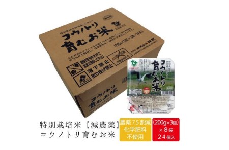 コウノトリ育むお米（減農薬）パックご飯200ｇ　24食入り