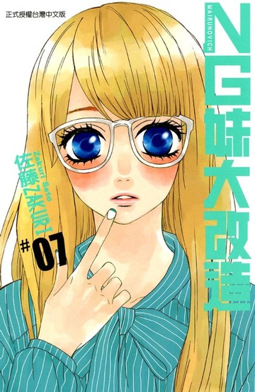 【電子書】NG妹大改造 (7)