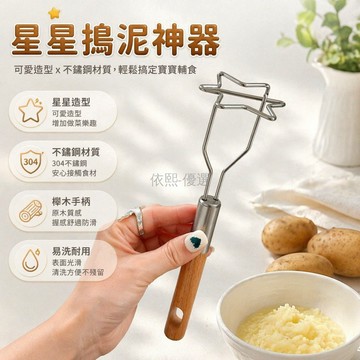 台灣出貨✨ 星星造型搗泥器 不鏽鋼手動搗泥器 榉木柄廚房工具 便攜餐具 食物壓泥器 兒童輔食製作 家庭料理神器