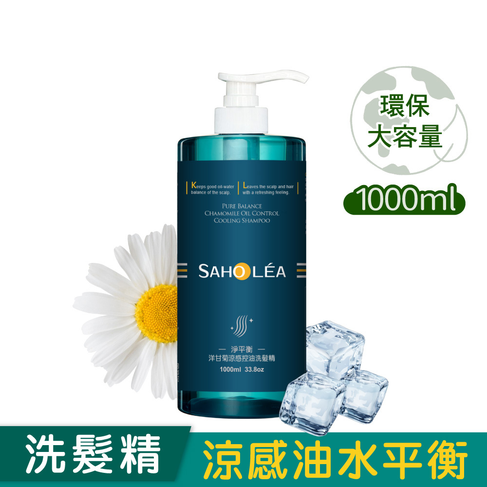 【1000ml大容量】淨平衡洋甘菊│涼感控油洗髮精1000ml｜SAHOLEA森歐黎漾【去油洗髮精/蓬鬆洗髮精/去頭皮味洗髮精】