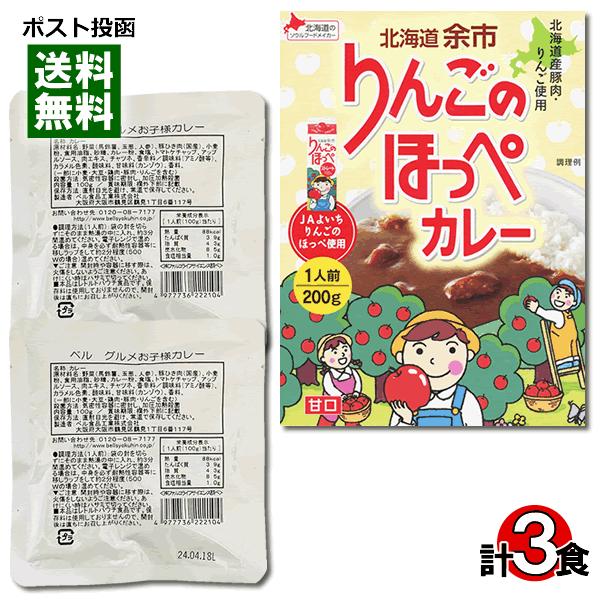 グルメお子様カレー＆北海道 余市 りんごのほっぺカレー 計3食 詰め合わせセット