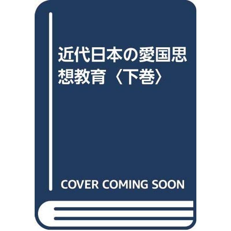 近代日本の愛国思想教育〈下巻〉