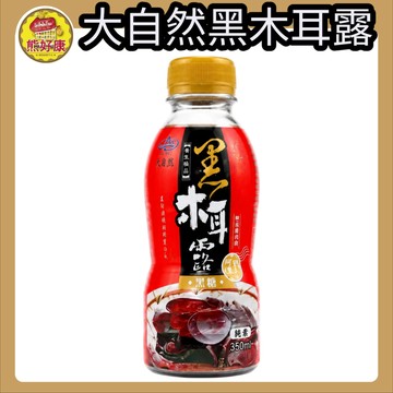 大自然 黑糖黑木耳露 質地濃郁滑順 豐富膳食纖維與多醣體 低熱量 無添加香料 350ml【熊好康】