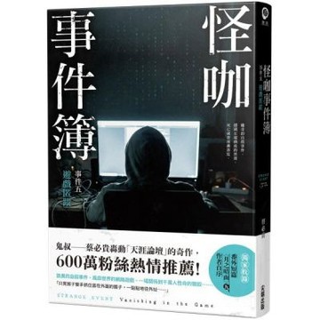 怪咖事件簿 事件五：遊戲匿蹤【城邦讀書花園】