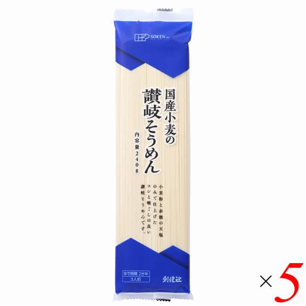 そうめん 素麺 国産 国産小麦の讃岐そうめん 240g 5個セット 創健社