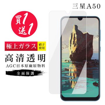三星 A50 保護貼 買一送一日本AGC高清玻璃鋼化膜