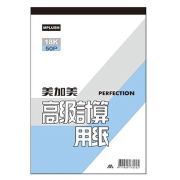 美加美 18K 50P 計算用紙 10本/ 包 D411【APP滿額下單10%點數(單一帳號最高5000點)】1/31止
