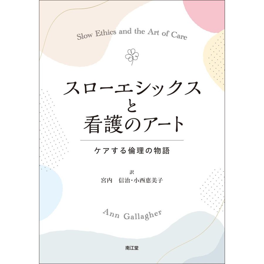 スローエシックスと看護のアート-ケアする倫理の物語