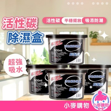 活性碳除濕盒 乾燥劑 除濕盒 吸濕 除濕 去濕氣 防潮 除溼盒 乾燥盒 除溼 潮濕【小麥購物】【Y442】