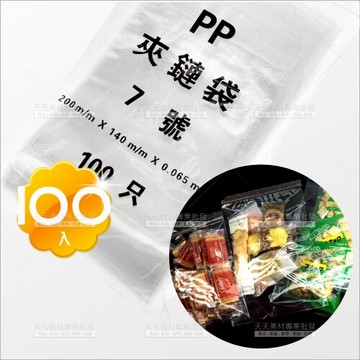全透明PP夾鏈袋-100入(7號)[52702]