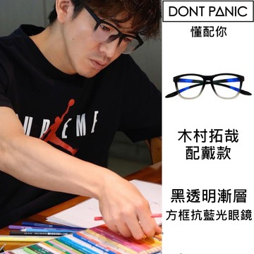 【DON'T PANIC】懂配你 無度數 抗藍光眼鏡 木村拓哉 任賢齊款 方框 圓框 無螺絲鏡框 上班必備
