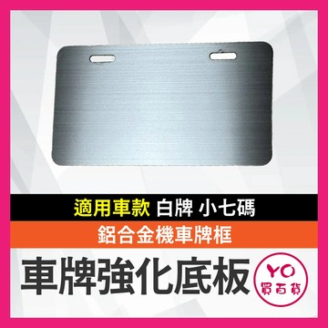 YO買百貨 機車車牌 車牌框 強化底板 小七碼車牌框 鋁合金牌框 機車 JEGO 曼巴 DRG KRV SUI