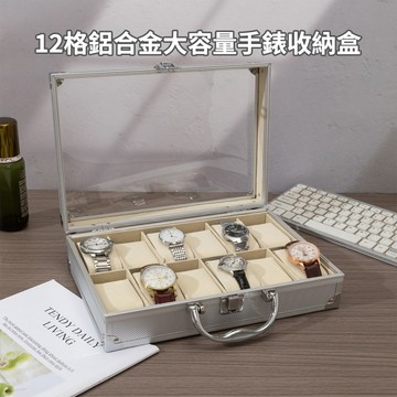 【CS22】鋁合金12格大容量手錶收納盒