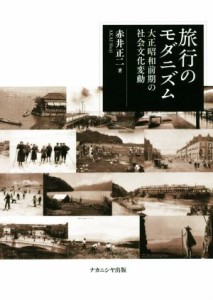  旅行のモダニズム 大正昭和前期の社会文化変動／赤井正二(著者)