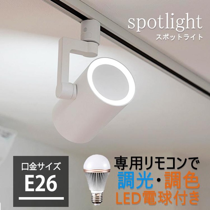 調光調色LED電球1個+器具1個セット】Hole ダクトレール用 スポットライト E26 照明器具 LED 100W相当 光漏れタイプ 後方照射  間接照明 おしゃれ照明 天井照明 LINEショッピング